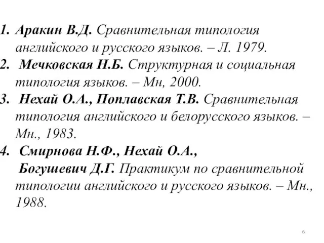 Аракин В.Д. Сравнительная типология английского и русского языков. – Л. 1979.