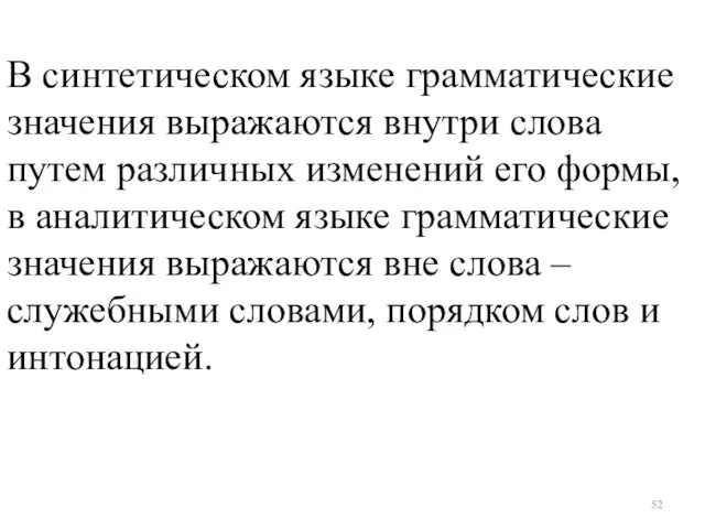 В синтетическом языке грамматические значения выражаются внутри слова путем различных изменений