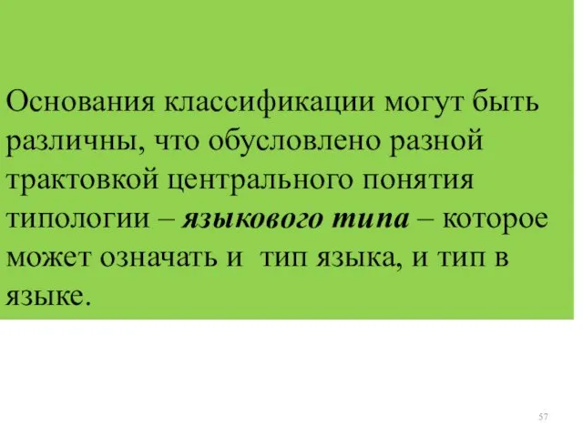 Основания классификации могут быть различны, что обусловлено разной трактовкой центрального понятия