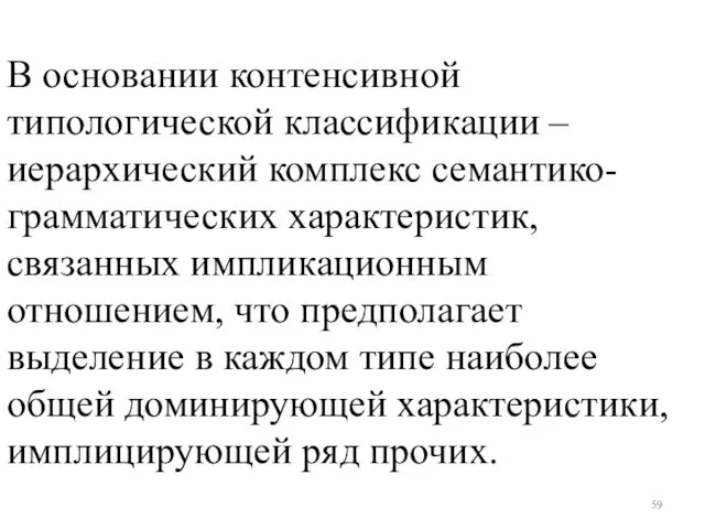 В основании контенсивной типологической классификации – иерархический комплекс семантико-грамматических характеристик, связанных