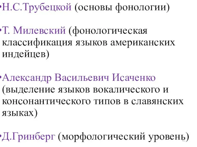 Н.С.Трубецкой (основы фонологии) Т. Милевский (фонологическая классификация языков американских индейцев) Александр