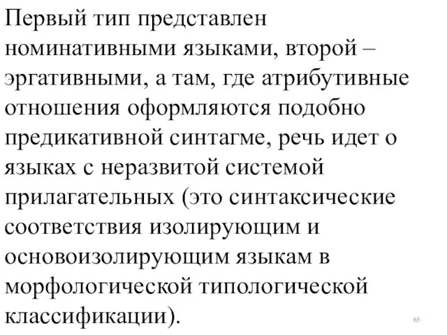 Первый тип представлен номинативными языками, второй – эргативными, а там, где