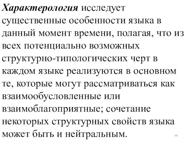 Характерология исследует существенные особенности языка в данный момент времени, полагая, что