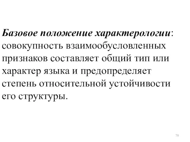 Базовое положение характерологии: совокупность взаимообусловленных признаков составляет общий тип или характер