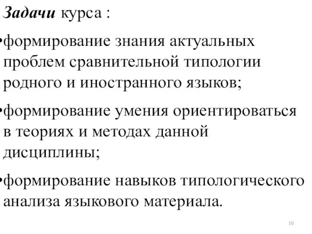 Задачи курса : формирование знания актуальных проблем сравнительной типологии родного и