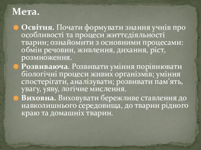 Освітня. Почати формувати знання учнів про особливості та процеси життєдіяльності тварин;