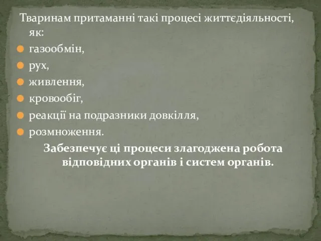 Тваринам притаманні такі процесі життєдіяльності, як: газообмін, рух, живлення, кровообіг, реакції