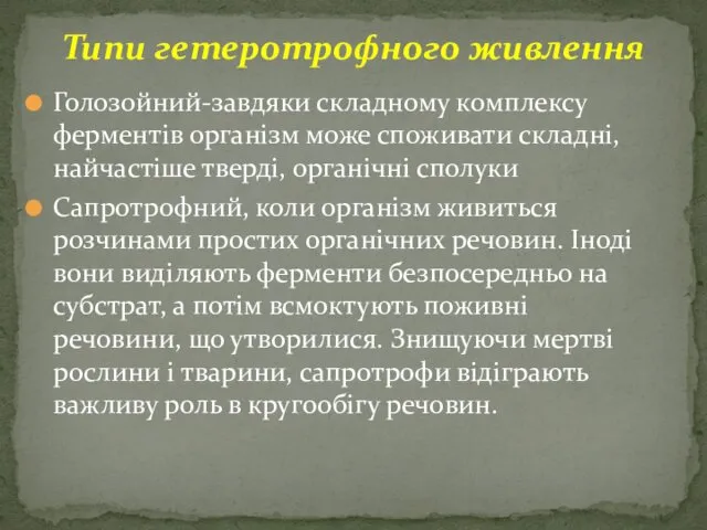 Голозойний-завдяки складному комплексу ферментів організм може споживати складні, найчастіше тверді, органічні