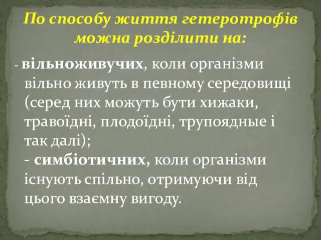 - вільноживучих, коли організми вільно живуть в певному середовищі (серед них