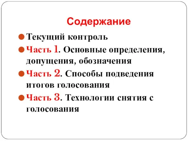 Содержание Текущий контроль Часть 1. Основные определения, допущения, обозначения Часть 2.