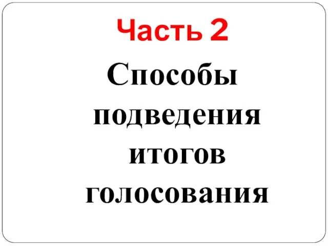 Часть 2 Способы подведения итогов голосования