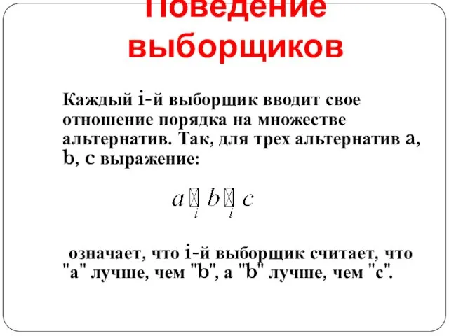 Поведение выборщиков Каждый i-й выборщик вводит свое отношение порядка на множестве