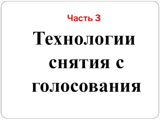 Часть 3 Технологии снятия с голосования