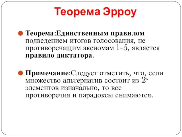 Теорема Эрроу Теорема:Единственным правилом подведением итогов голосования, не противоречащим аксиомам 1-5,