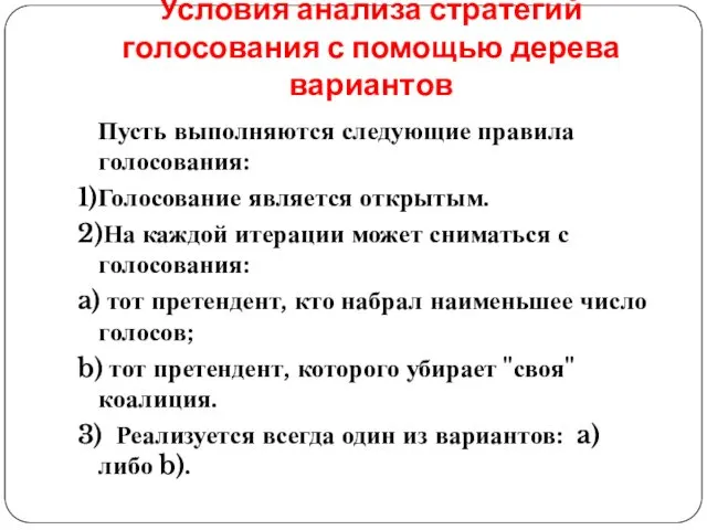 Условия анализа стратегий голосования с помощью дерева вариантов Пусть выполняются следующие