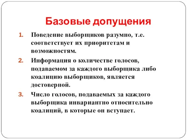 Базовые допущения Поведение выборщиков разумно, т.е. соответствует их приоритетам и возможностям.