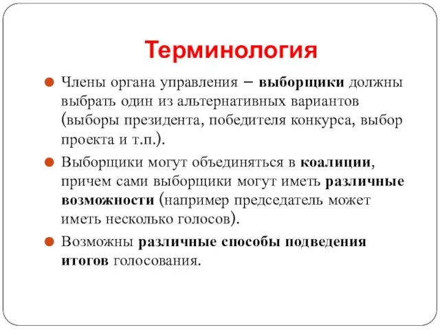 Терминология Члены органа управления – выборщики должны выбрать один из альтернативных