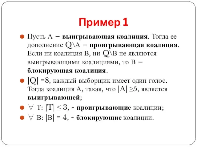 Пример 1 Пусть А – выигрывающая коалиция. Тогда ее дополнение Q\А