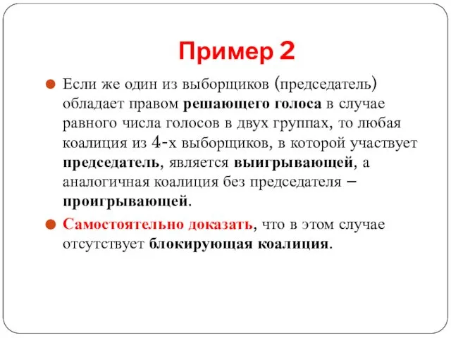 Пример 2 Если же один из выборщиков (председатель) обладает правом решающего