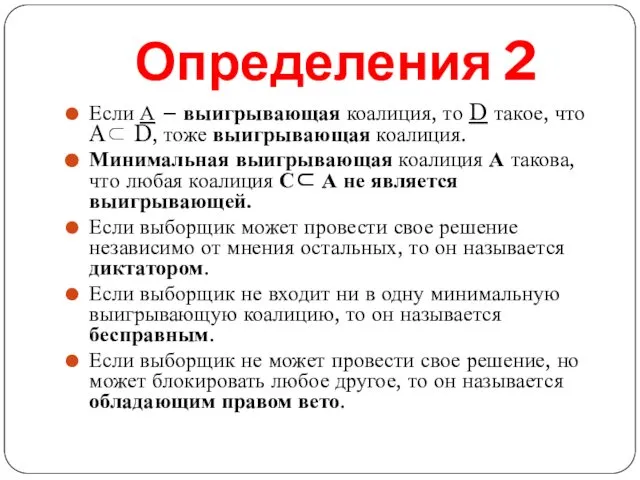 Определения 2 Если А – выигрывающая коалиция, то D такое, что