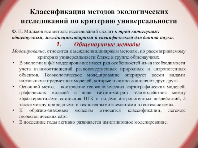 Классификация методов экологических исследований по критерию универсальности Ф. Н. Мильков все