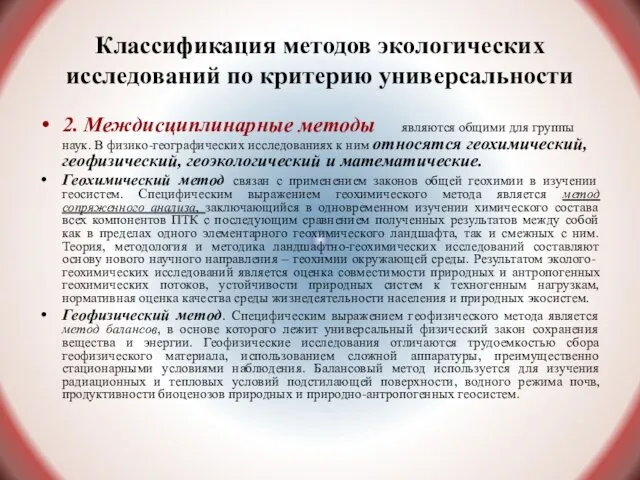 Классификация методов экологических исследований по критерию универсальности 2. Междисциплинарные методы являются