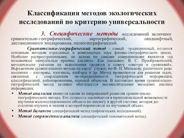 Классификация методов экологических исследований по критерию универсальности 3. Специфические методы исследований