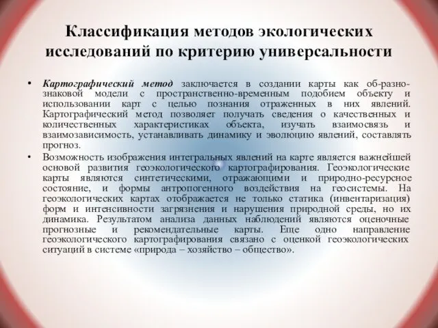 Классификация методов экологических исследований по критерию универсальности Картографический метод заключается в