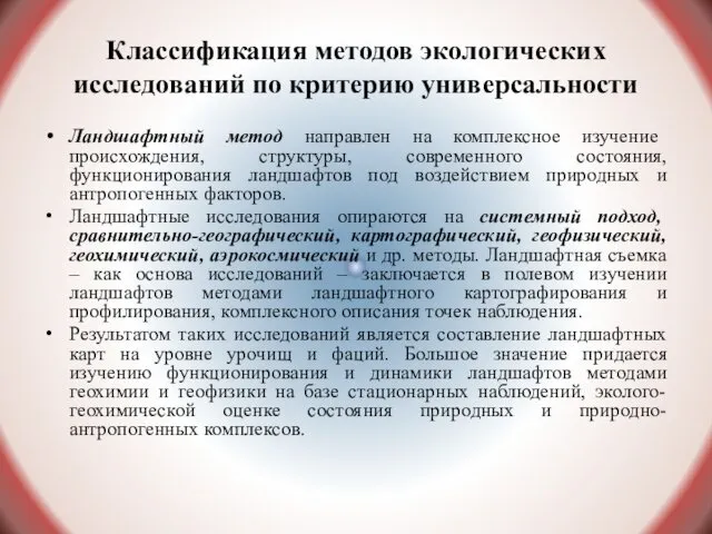 Классификация методов экологических исследований по критерию универсальности Ландшафтный метод направлен на