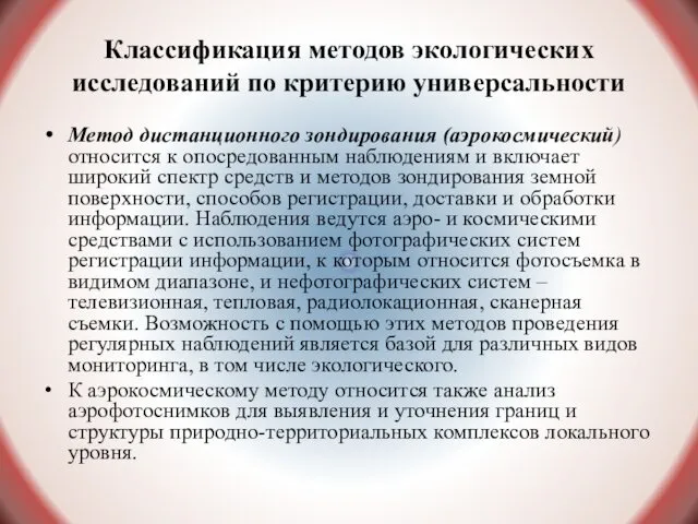 Классификация методов экологических исследований по критерию универсальности Метод дистанционного зондирования (аэрокосмический)