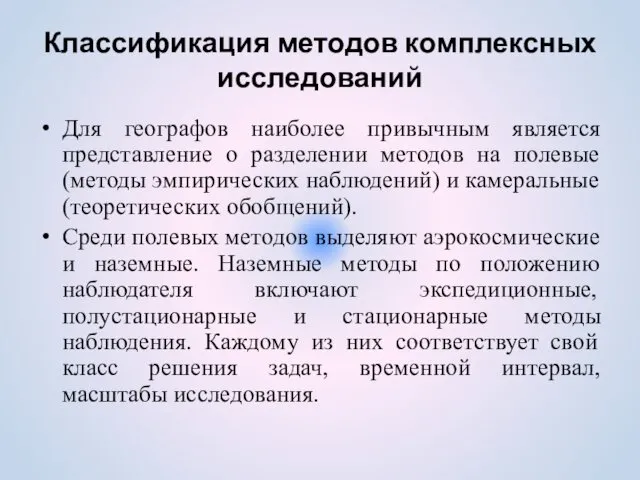 Классификация методов комплексных исследований Для географов наиболее привычным является представление о