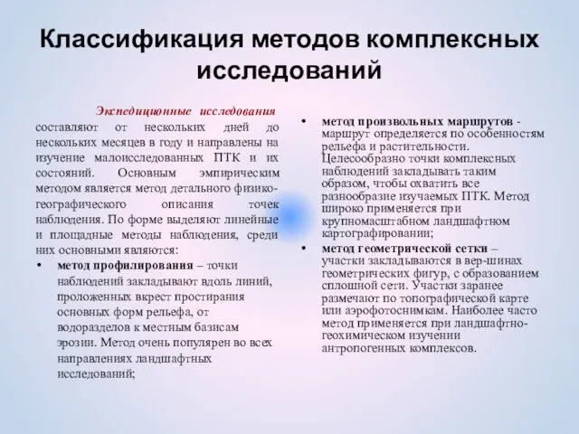 Классификация методов комплексных исследований Экспедиционные исследования составляют от нескольких дней до