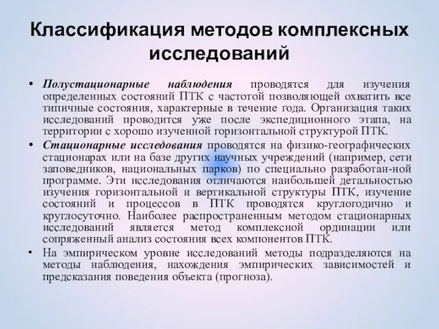 Классификация методов комплексных исследований Полустационарные наблюдения проводятся для изучения определенных состояний