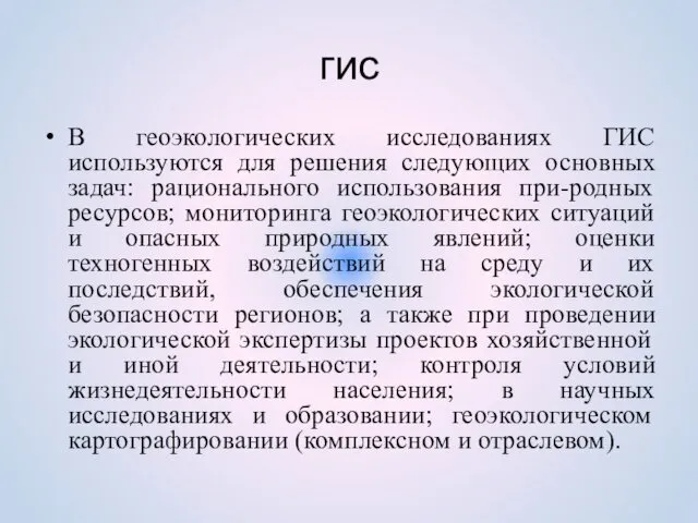 гис В геоэкологических исследованиях ГИС используются для решения следующих основных задач: