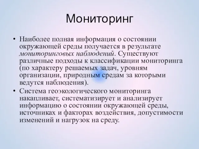 Мониторинг Наиболее полная информация о состоянии окружающей среды получается в результате