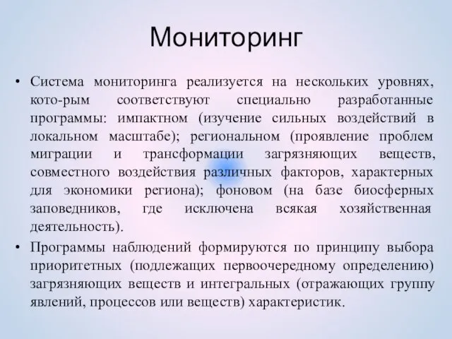 Мониторинг Система мониторинга реализуется на нескольких уровнях, кото-рым соответствуют специально разработанные