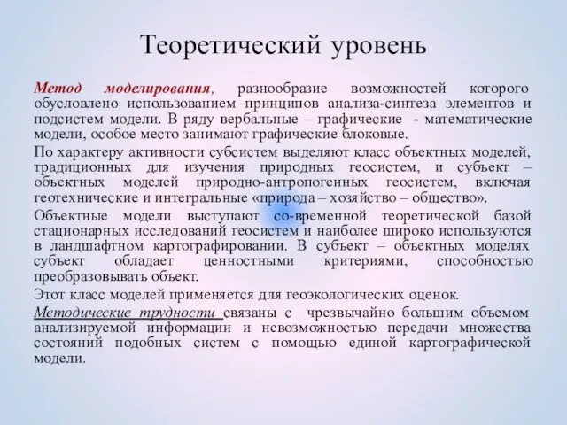 Теоретический уровень Метод моделирования, разнообразие возможностей которого обусловлено использованием принципов анализа-синтеза