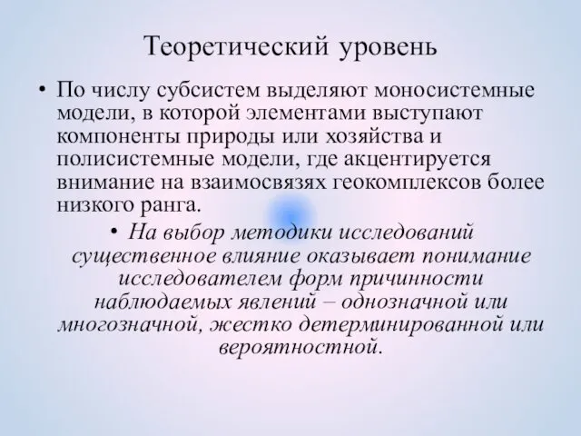 Теоретический уровень По числу субсистем выделяют моносистемные модели, в которой элементами