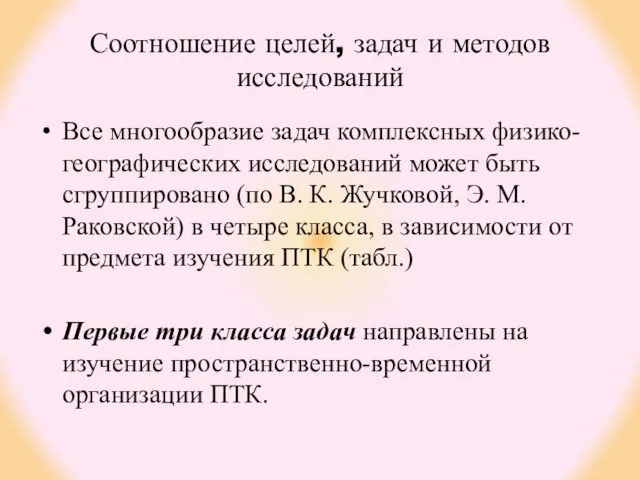 Соотношение целей, задач и методов исследований Все многообразие задач комплексных физико-географических