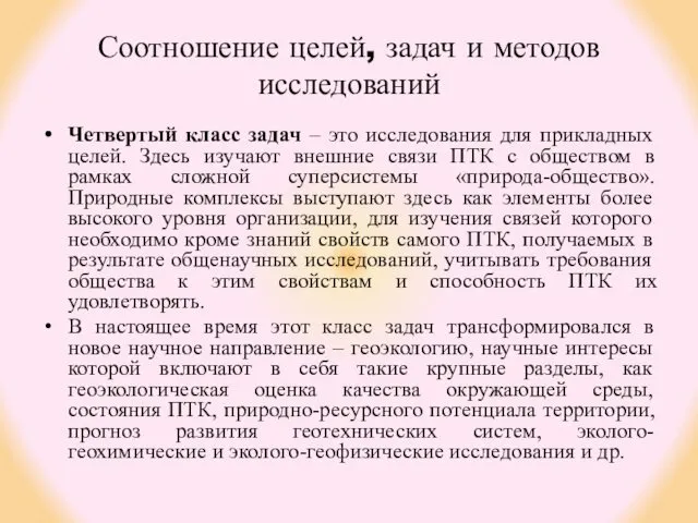 Соотношение целей, задач и методов исследований Четвертый класс задач – это