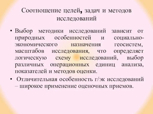 Соотношение целей, задач и методов исследований Выбор методики исследований зависит от