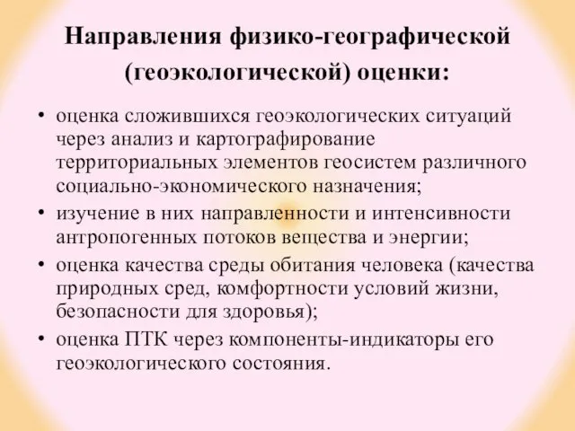 Направления физико-географической (геоэкологической) оценки: оценка сложившихся геоэкологических ситуаций через анализ и