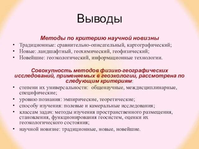 Выводы Методы по критерию научной новизны Традиционные: сравнительно-описательный, картографический; Новые: ландшафтный,