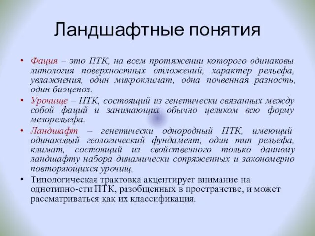 Ландшафтные понятия Фация – это ПТК, на всем протяжении которого одинаковы