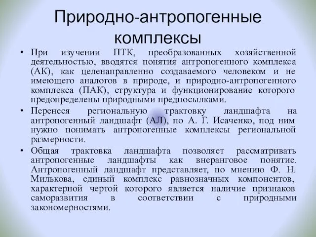 Природно-антропогенные комплексы При изучении ПТК, преобразованных хозяйственной деятельностью, вводятся понятия антропогенного