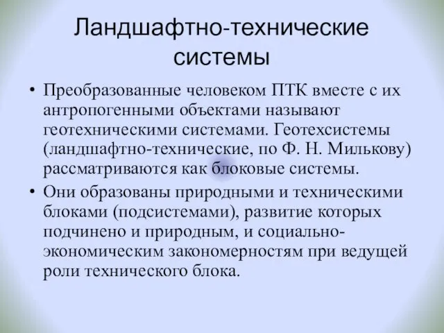 Ландшафтно-технические системы Преобразованные человеком ПТК вместе с их антропогенными объектами называют