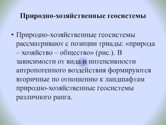 Природно-хозяйственные геосистемы Природно-хозяйственные геосистемы рассматривают с позиции триады: «природа – хозяйство