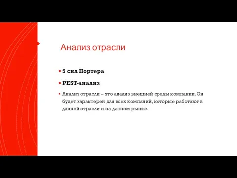 Анализ отрасли 5 сил Портера PEST-анализ Анализ отрасли – это анализ