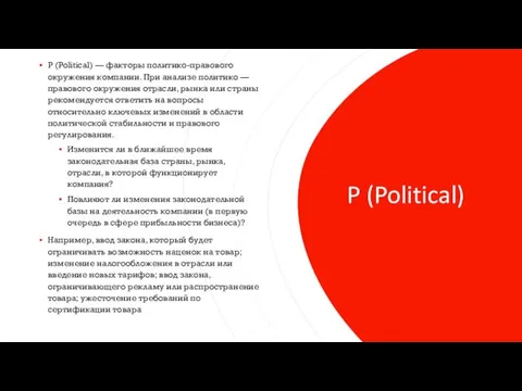 P (Political) P (Political) — факторы политико-правового окружения компании. При анализе