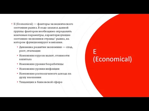 E (Economical) E (Economical) — факторы экономического состояния рынка. В ходе